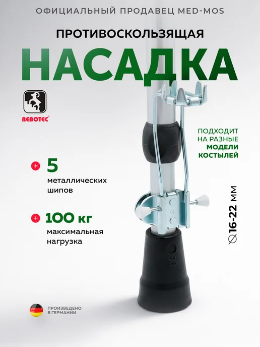 Rebotec Противоскользящая насадка на костыли и трости, серый