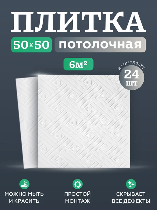 Плитка потолочная пенопластовая 50 на 50 24 шт, 24 шт