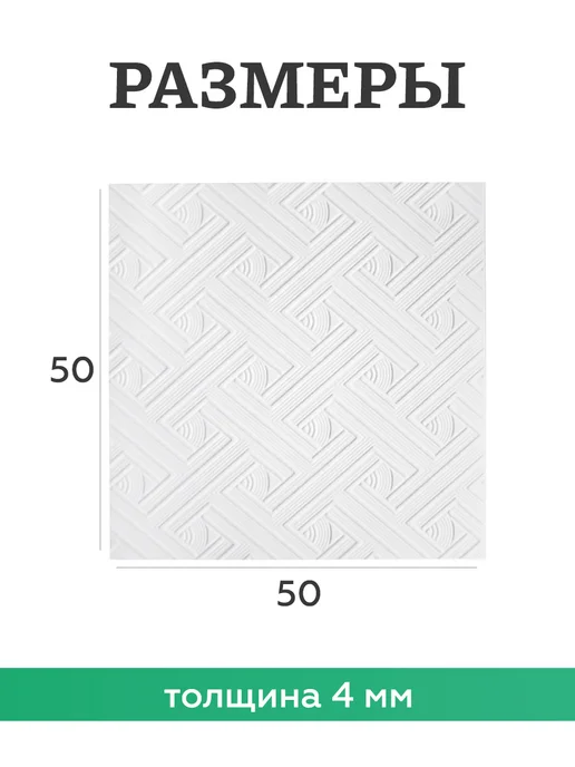 Плитка потолочная пенопластовая 50 на 50 24 шт, 24 шт, фото 2