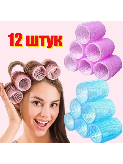 Бигуди Липучки 60 мм 12 шт, 12 шт