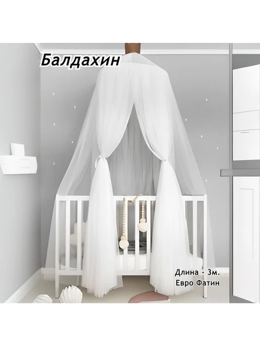 Балдахин в кроватку 60X250X1200cm, белый, фото 6