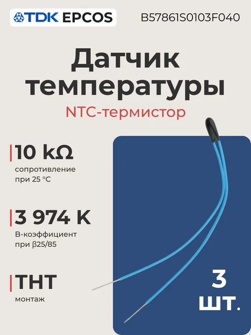 TDK Датчик температуры 3 шт, 10 кОм, 3974 K, B57861S0103F040, 3 шт