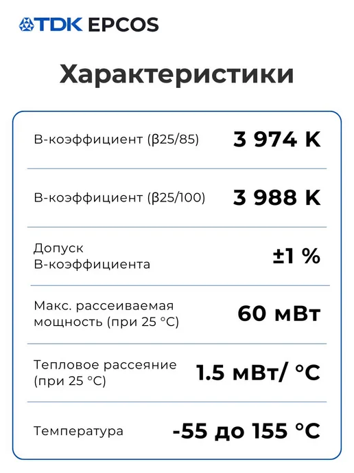 TDK Датчик температуры 3 шт, 10 кОм, 3974 K, B57861S0103F040, 3 шт, фото 2