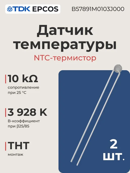 TDK Датчик температуры 2 шт, 10 кОм, 3928 K, B57891M0103J000, 2 шт