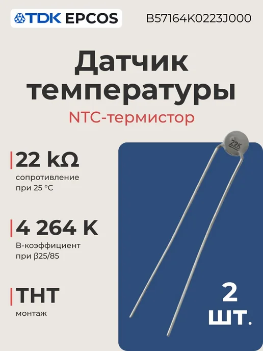 TDK Датчик температуры 2 шт, 22 кОм, 4264 K, B57164K0223J000, 2 шт