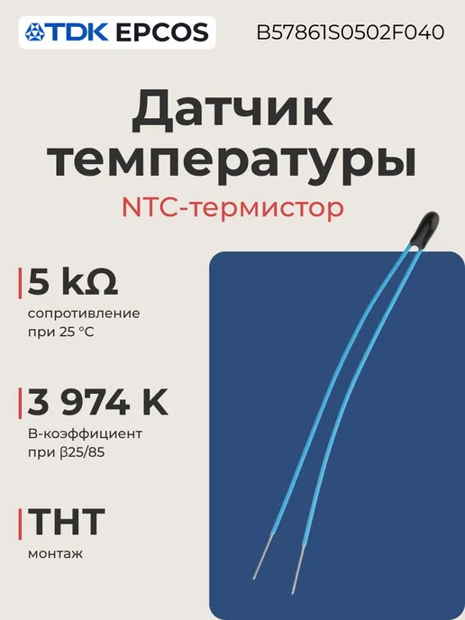 TDK Датчик температуры 5 кОм, 3974 K, B57861S0502F040, вариант