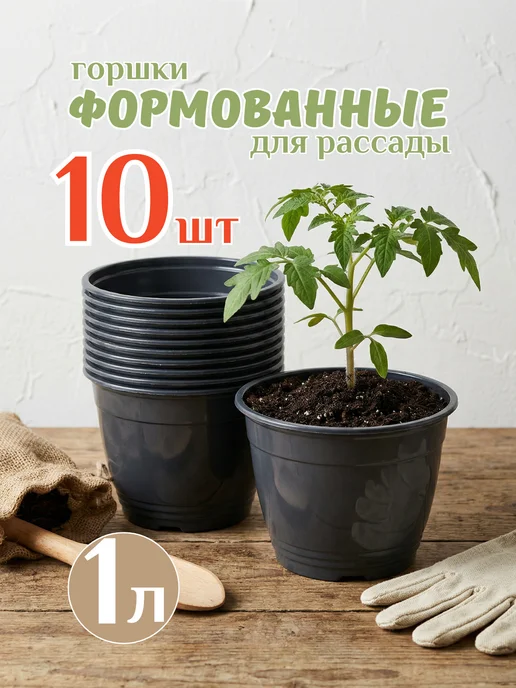 Mix Ell Горшок для рассады 1л набор 10 шт техническое кашпо, 1 л, 10 шт