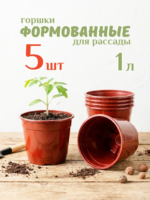 Mix Ell Горшок для рассады 1л набор 10 шт техническое кашпо, 1 л, 5 шт