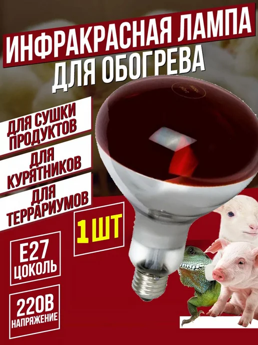 Лампа инфракрасная для цыплят, щенков 150Вт Е27 1 шт, 150 Вт, 1 шт, фото 4