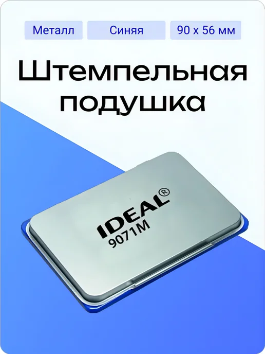 IDEAL by Trodat 9071M настольная штемпельная подушка 56х90 мм фиолетовая, синий
