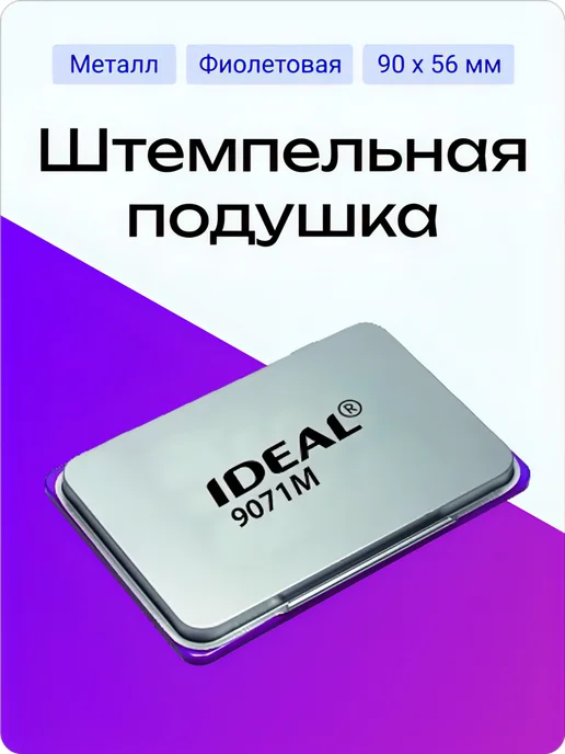 IDEAL by Trodat 9071M настольная штемпельная подушка 56х90 мм фиолетовая, фиолетовый