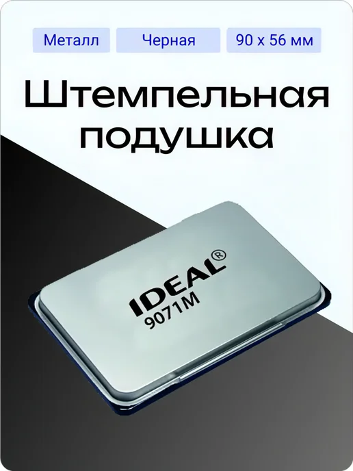 IDEAL by Trodat 9071M настольная штемпельная подушка 56х90 мм фиолетовая, черный