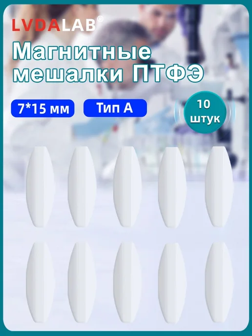 Магнитная мешалка тип А 7*15мм PTFE 6мл 10шт, 7x15 мм, 6 мл, фото 2
