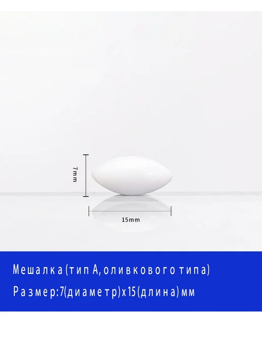 Магнитная мешалка тип А 7*15мм PTFE 6мл 10шт, 7x15 мм, 6 мл, фото 3