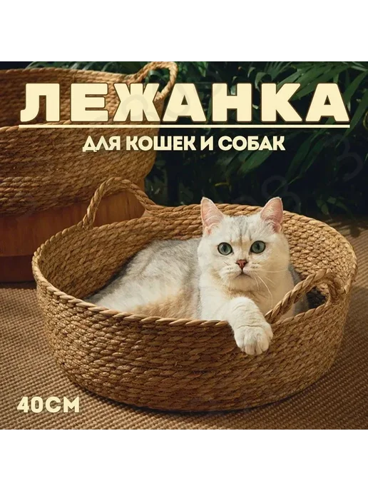Лежанка для кошек и собак плетеная 40 см, вариант, фото 4