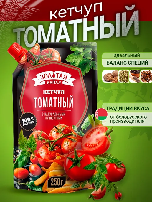 Золотая капля РБ Кетчуп томатный натуральный дой-пак 250 гр, 250 г