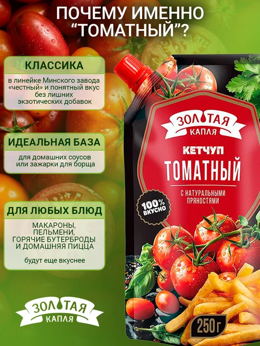 Золотая капля РБ Кетчуп томатный натуральный дой-пак 250 гр, 250 г, фото 4