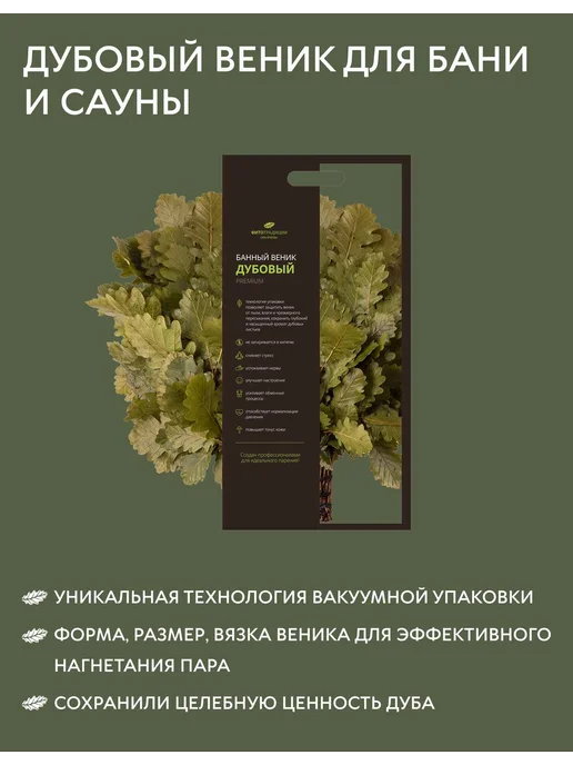 ФИТОТРАДИЦИИ Веник для бани дубовый, 2 шт, фото 2