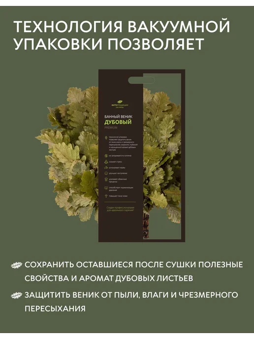 ФИТОТРАДИЦИИ Веник для бани дубовый, 2 шт, фото 3