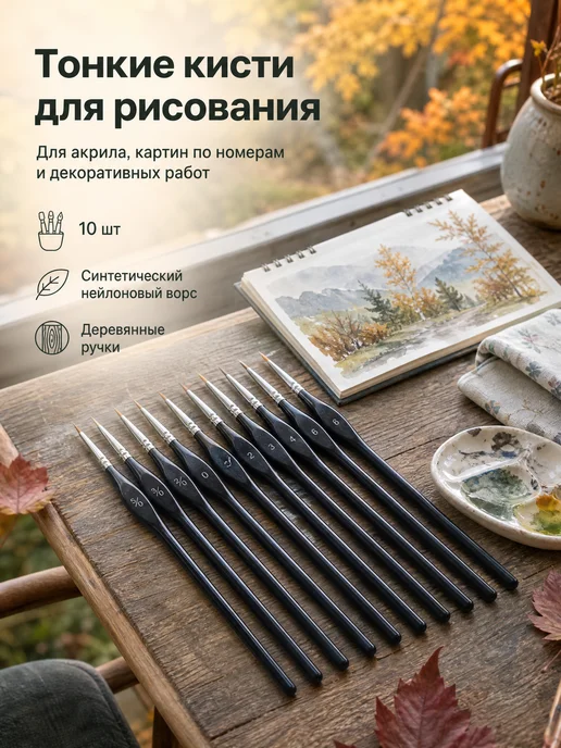 DACUTAVIO Тонкие кисти для рисования, художественные, вариант