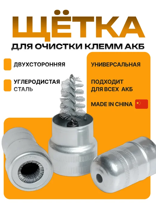 Комплект клемма и щетка для очистки, серый, в упаковке 150 г, фото 2