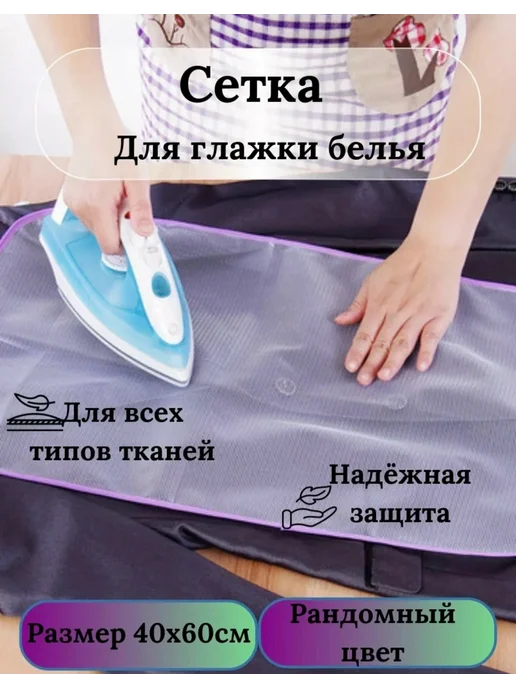 Сетка для глажки белья, вариант