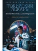 Токийский лекарь АСТ 831287243 купить за 1 331 ₽ в интернет‑магазине Wildberries