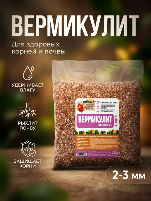 Сима Ленд - Рецепты Дедушки Никиты Вермикулит 4 л для рассады и цветов разрыхлитель почвы, 4 л, фото 2