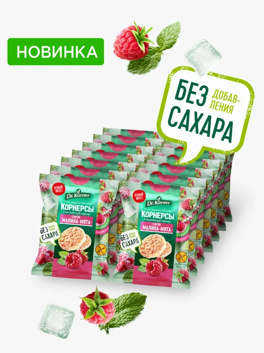 DR. KORNER Хлебцы мини смузи малина-мята без сахара 14шт по 40г, 14 шт, 40 г, фото 2