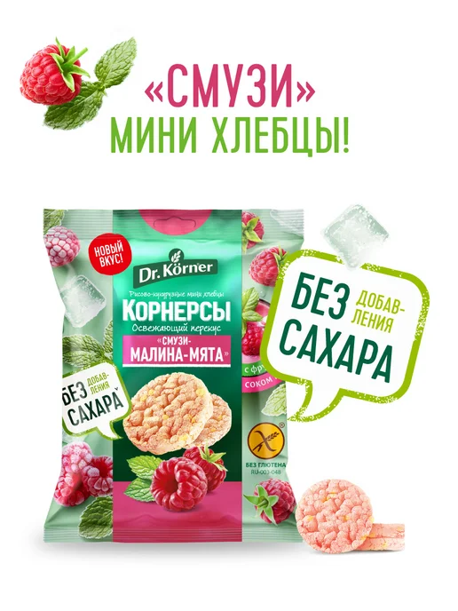DR. KORNER Хлебцы мини смузи малина-мята без сахара 14шт по 40г, 14 шт, 40 г, фото 3