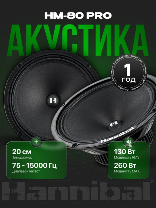 DEAF BONCE Динамики автомобильные Hannibal HM-80 midbass, черный