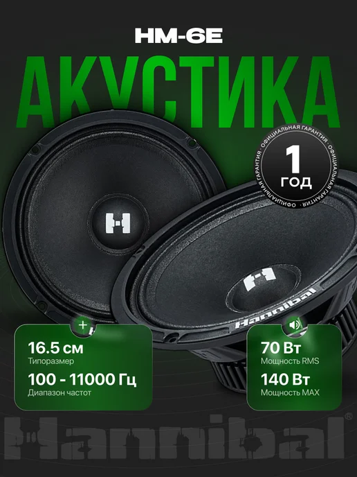 DEAF BONCE Колонки в машину Hannibal HM-6Е, вариант