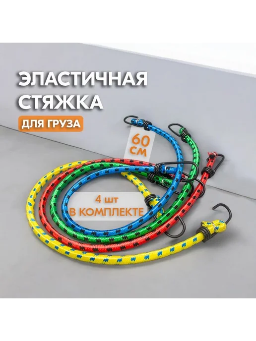 Стяжка для груза 0.6м 4шт. 4шт, 0,6 м, 4 шт, фото 4