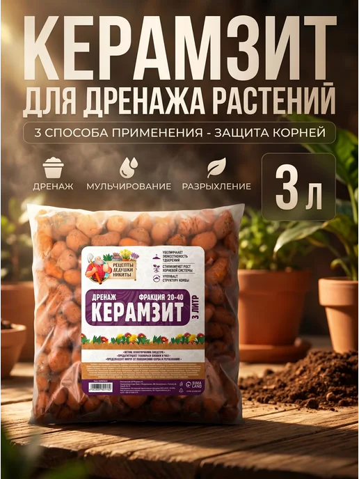 Сима Ленд - Рецепты Дедушки Никиты Керамзит для дренажа растений 3 л, 3 л