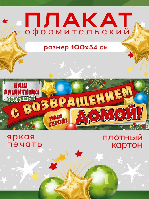 СтильМаркет Плакат растяжка "С возвращением домой!", зеленый