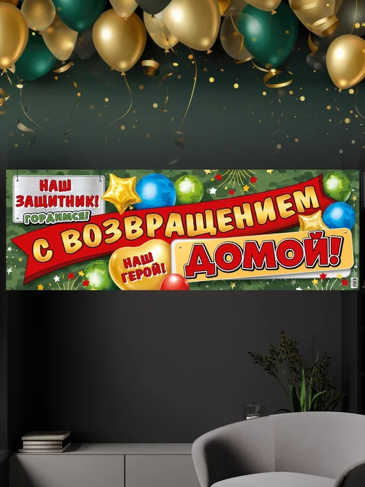 СтильМаркет Плакат растяжка "С возвращением домой!", зеленый, фото 2