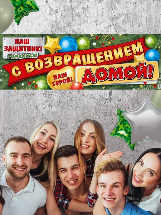 СтильМаркет Плакат растяжка "С возвращением домой!", зеленый, фото 3