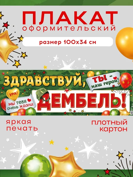 СтильМаркет Плакат растяжка "Здравствуй, дембель!", зеленый
