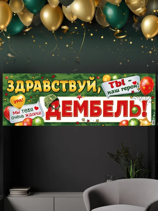 СтильМаркет Плакат растяжка "Здравствуй, дембель!", зеленый, фото 2