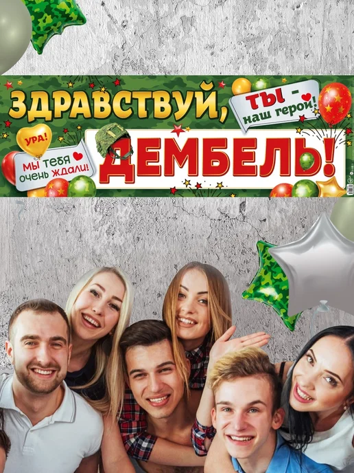 СтильМаркет Плакат растяжка "Здравствуй, дембель!", зеленый, фото 3