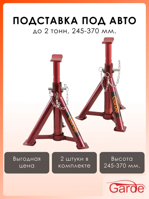 GARDE Подставка под автомобиль до 2 тонн, 245-370 мм, 2 шт