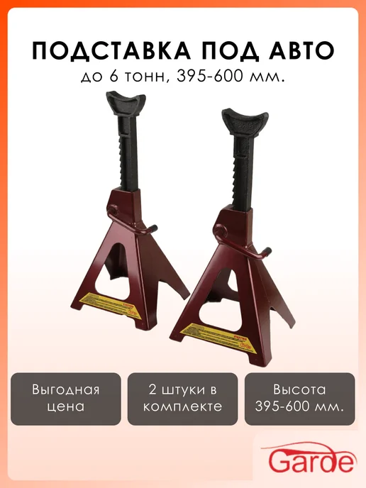 GARDE Подставка под автомобиль до 6 тонн, 395-600 мм, 2 шт