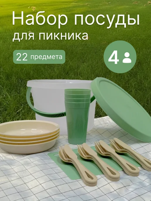 Набор для пикника многоразовый на 4 персоны, зеленый, 22 шт