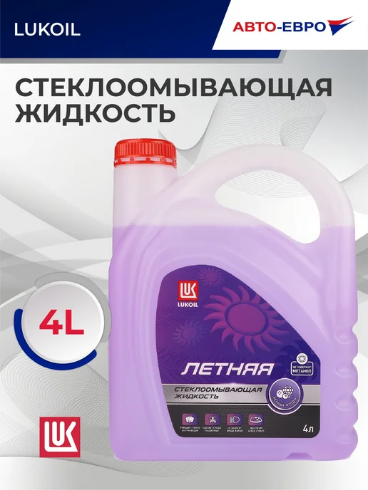Жидкость омывателя Lukoil летняя лесные ягоды 4л, 4 л, фото 6