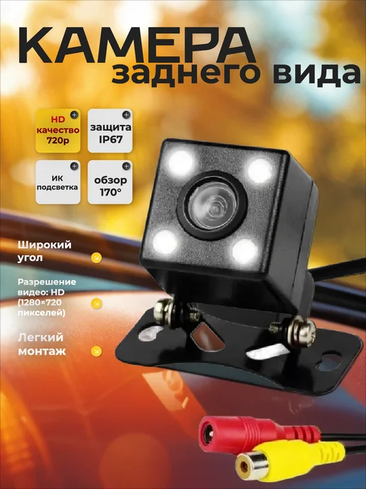 Камера заднего вида с ИК-подсветкой, HD 720p, вариант