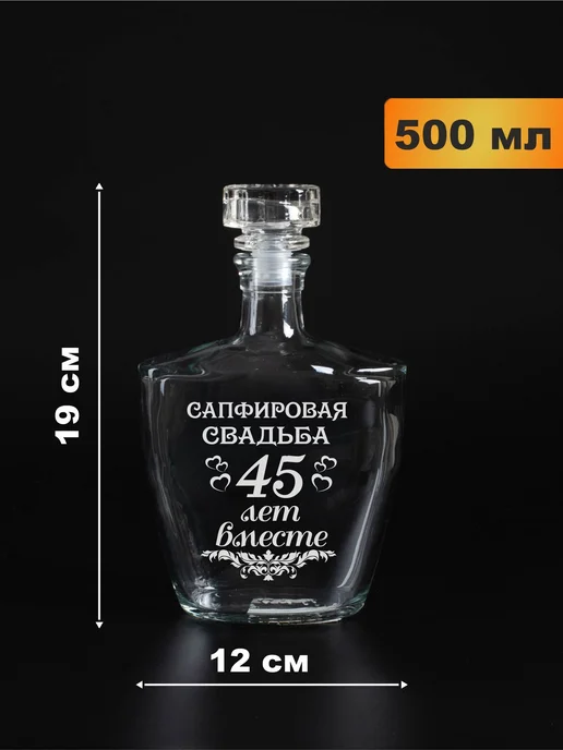 Подарки48 Набор графин и 6 стопок с гравировкой Сапфировая свадьба, белый, фото 3