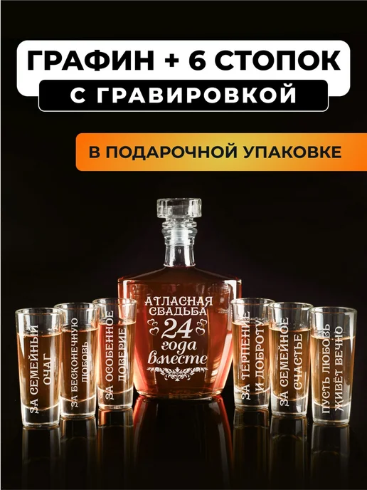 Подарки48 Набор графин и 6 стопок с гравировкой Атласная свадьба, белый