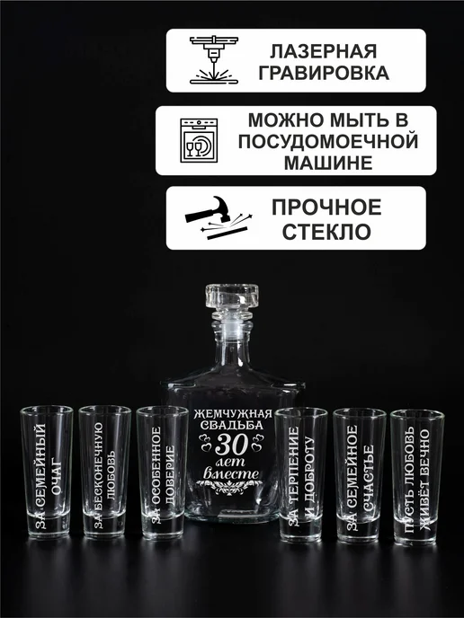 Подарки48 Набор графин и 6 стопок с гравировкой Жемчужная свадьба, белый, фото 3
