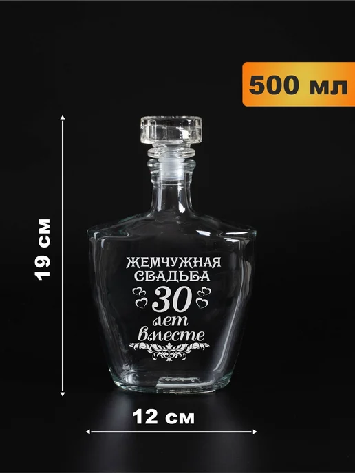 Подарки48 Набор графин и 6 стопок с гравировкой Жемчужная свадьба, белый, фото 4