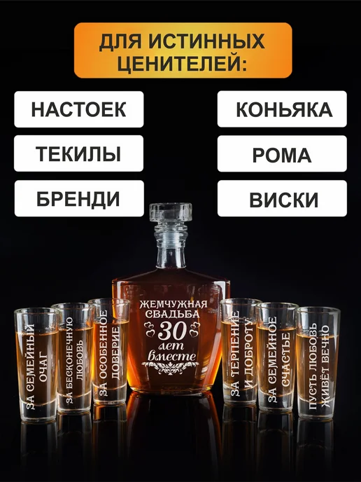 Подарки48 Набор графин и 6 стопок с гравировкой Жемчужная свадьба, белый, фото 8